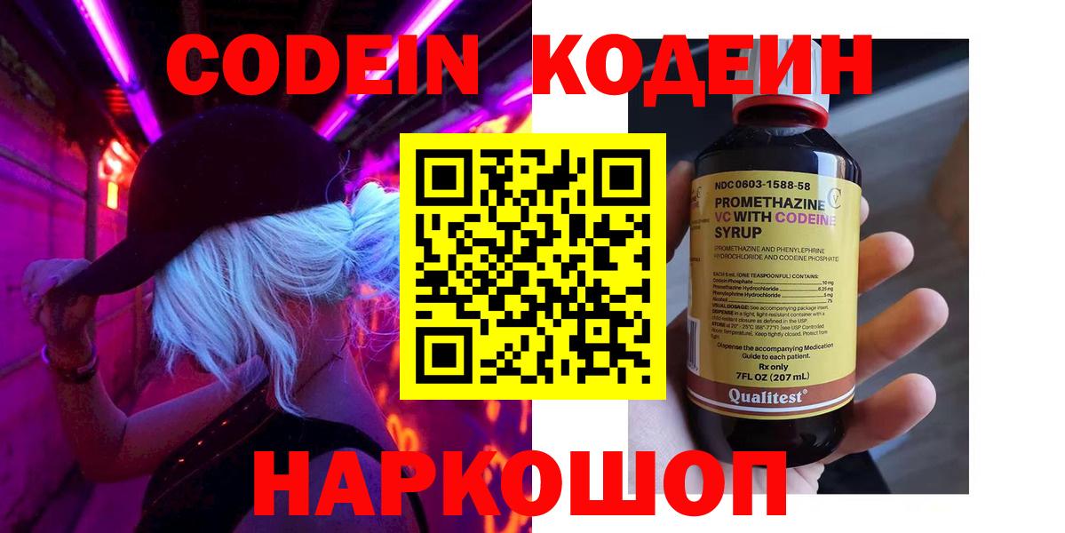 Кодеин Purple Drank  Codein напиток Lean (лин)  Новомосковск  магазин продажи   Вход с VPN 